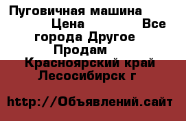 Пуговичная машина Durkopp 564 › Цена ­ 60 000 - Все города Другое » Продам   . Красноярский край,Лесосибирск г.